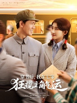 穿書后，我在七零狂攬主角氣運(yùn)(全集)