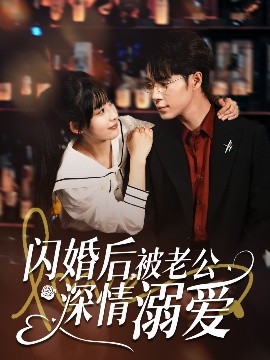 閃婚后，被老公深情溺愛(ài)(全集)