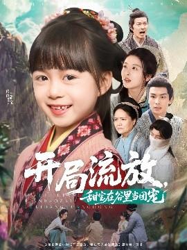 開局流放，甜寶在谷里當(dāng)團(tuán)寵(全集)