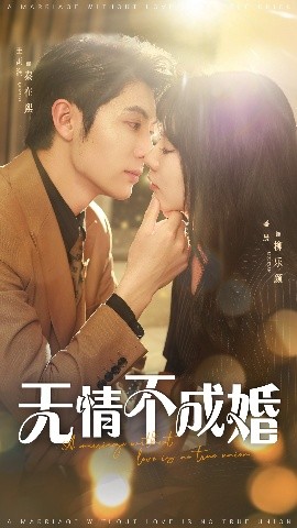 無(wú)情不成婚(全集)
