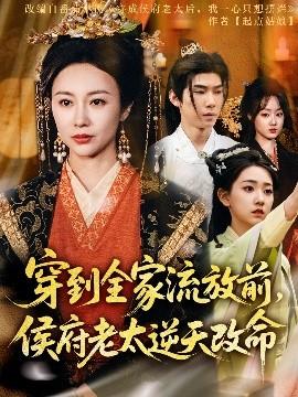 穿到全家流放前，侯府老太逆天改命(全集)