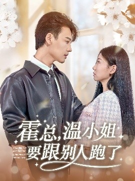 霍總，溫小姐要跟別人跑了(全集)