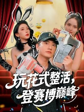 玩花式整活，登賽博巔峰(全集)