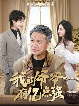 我的爺爺有億點強(全集)