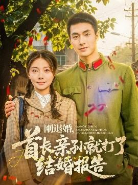 剛退婚，首長親孫就打了結(jié)婚報告(全集)