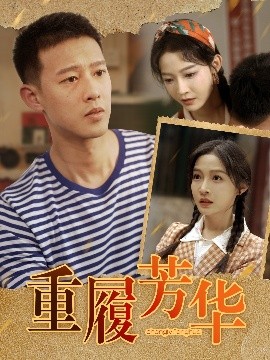 重履芳華(全集)