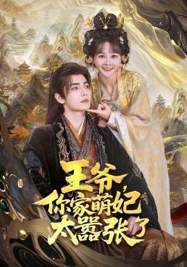 王爺，你家萌妃太囂張了(全集)