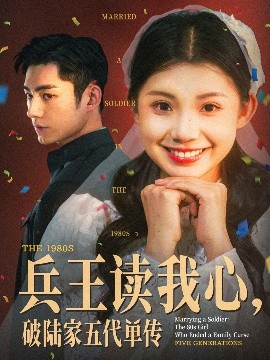 兵王讀我心，破陸家五代單傳(全集)