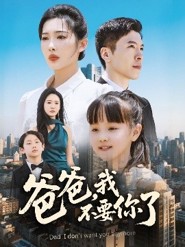 爸爸，我不要你了(全集)