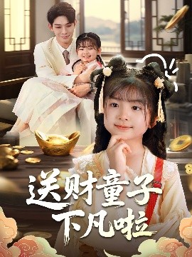 送財童子下凡啦(全集)