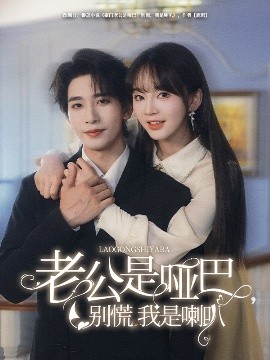 老公是啞巴，別慌我是喇叭(全集)