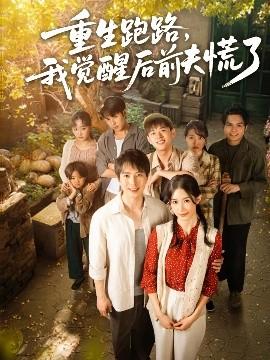 重生跑路，我覺醒后前夫慌了(全集)