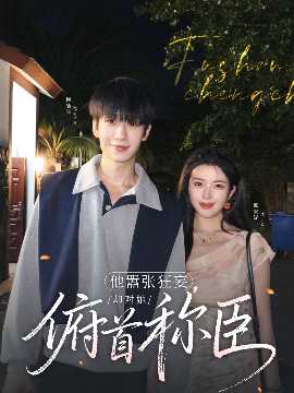 他囂張狂妄，卻對她俯首稱臣(全集)