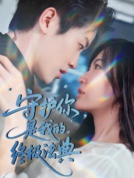 守護(hù)你，是我的終極法典(全集)