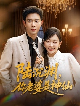 陸沉淵，你老婆是神仙(全集)