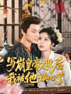 寫崩皇帝人設(shè)后，我被他讀心了(全集)