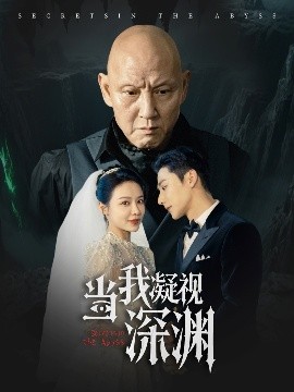 當我凝視深淵(全集)