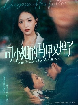 司小姐的馬甲又掉了(全集)