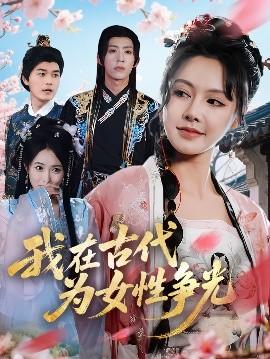 我在古代為女性爭(zhēng)光(全集)