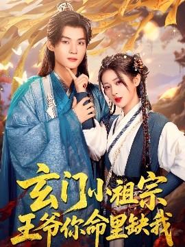 玄門小祖宗，王爺你命里缺我(全集)