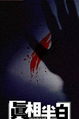 真相半白(全集)