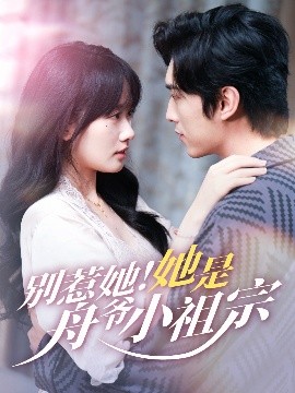 別惹她她是舟爺小祖宗(全集)