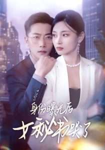 身份曝光后女秘書(shū)哭了(全集)