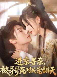 進京尋親，被哥哥死對頭寵翻天(全集)