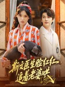 斯文醫(yī)生臉紅紅追著老婆哄(全集)