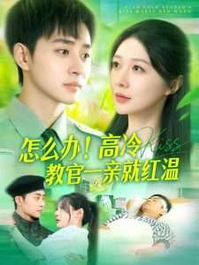 怎么辦！高冷教官一親就紅溫(全集)