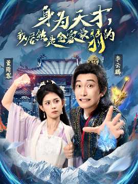 身為天才，我居然是全家最弱的(全集)