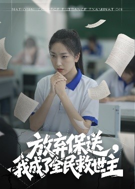 放棄保送，我成了全民救世主(全集)
