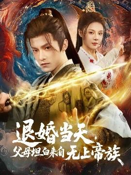 退婚當天，父母坦白來自無上帝族(全集)