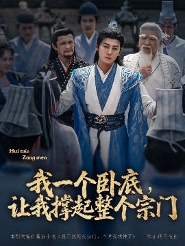 我一個(gè)臥底，讓我撐起整個(gè)宗門(mén)(全集)