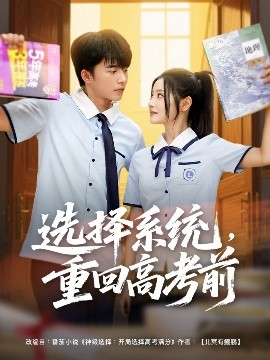 選擇系統(tǒng)，重回高考前(全集)
