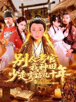 別人考官我種田，少走彎路幾十年(全集)