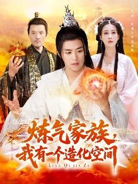 煉氣家族，我有一個造化空間(全集)