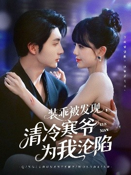 裝乖被發(fā)現(xiàn)，清冷寒爺為我淪陷(全集)