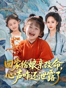 回家給娘親改命，心聲咋還泄露了(全集)