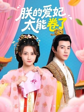 朕的愛(ài)妃太能卷了(全集)