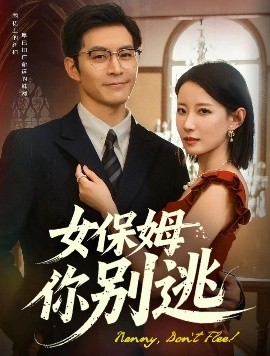 女保姆你別逃(全集)