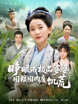 睜眼成極品婆婆，囤糧囤肉度饑荒(全集)