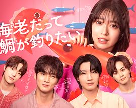 小蝦米也想釣到鯛魚(全集)