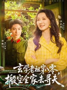 玄學(xué)老祖穿八零，搬空全家去尋夫(全集)