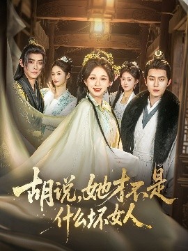 胡說(shuō)，她才不是什么壞女人82集(全集)