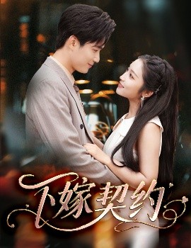 下嫁契約＆孕逃甜妻，被窮追不舍(全集)
