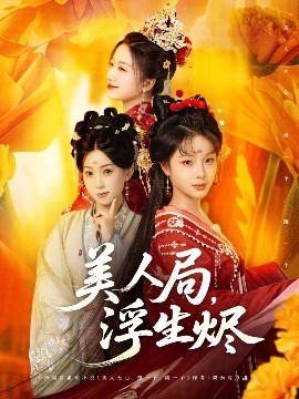 美人局，浮生燼(全集)