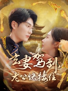 玄妻駕到，老公快接住(全集)