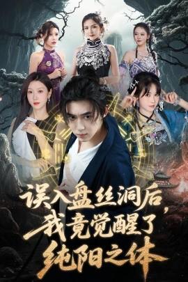 誤入盤絲洞后，我竟覺醒了純陽之體(全集)