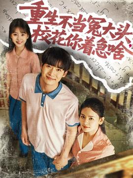 重生不當(dāng)冤大頭?；阒鄙?全集)